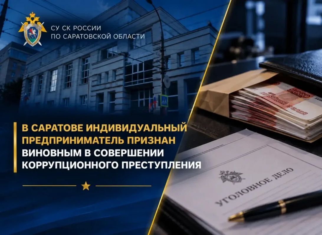 В Саратове индивидуальный предприниматель признан виновным в совершении коррупционного преступления