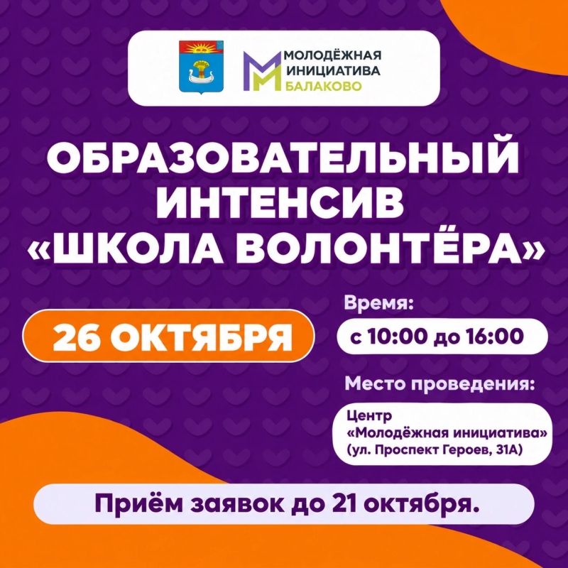 Стань частью волонтёрского движения: интенсив «Школа волонтёра» в Балакове
