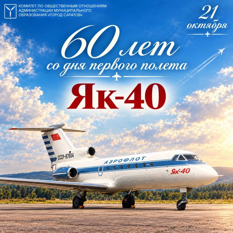 60 лет со дня первого полёта Як-40