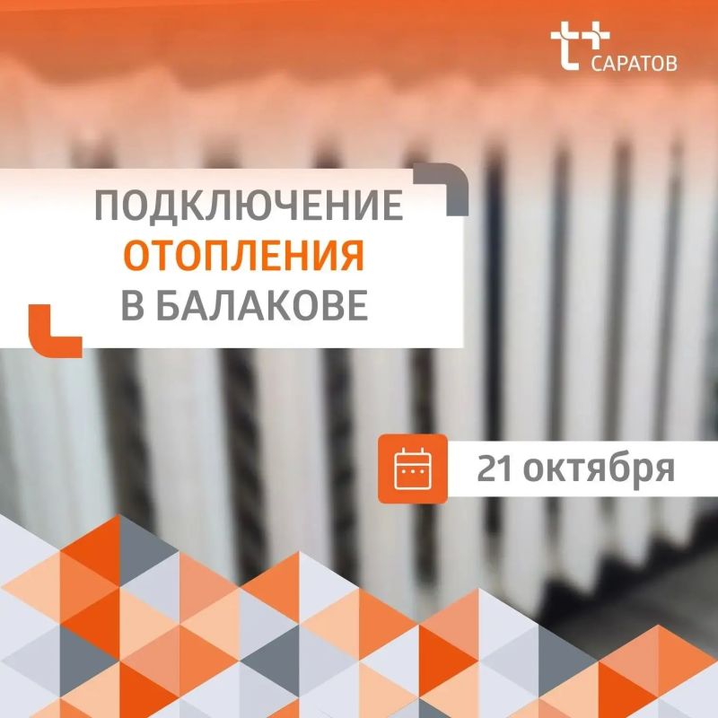 В Балаково на середину дня 21 октября по заявкам подключили к отоплению 632 дома: