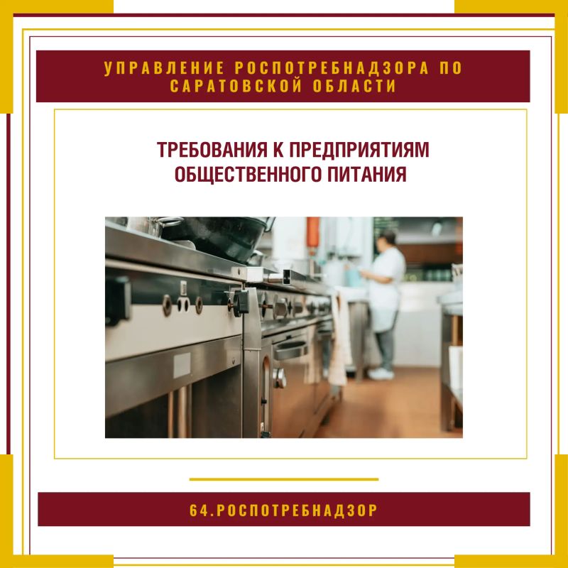 Управление Роспотребнадзора по Саратовской области напоминает, что деятельность предприятий общественного питания на территории Российской Федерации регламентирована положениями санитарно-эпидемиологических правил и норм...