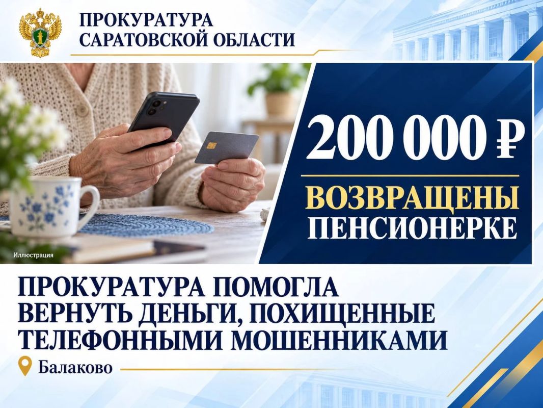 В Балакове прокуратура помогла пенсионерке вернуть 200 тысяч рублей, похищенные мошенниками