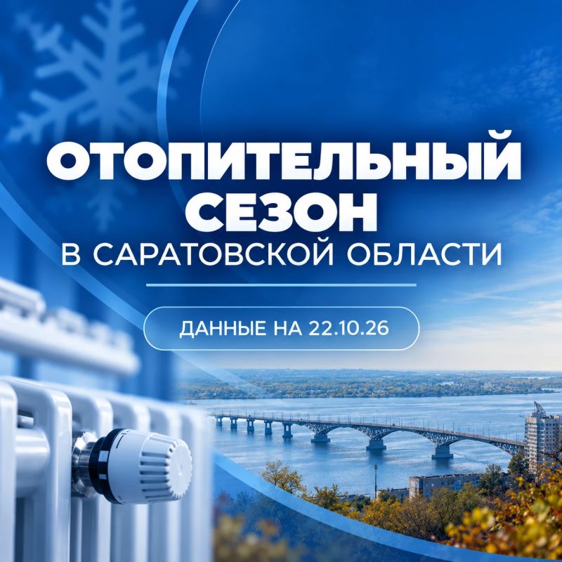 Роман Бусаргин: С начала этой недели в Саратовской области стартовал плановый процесс по запуску тепла в жилые дома и объекты социальной сферы