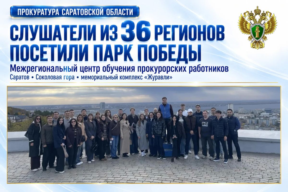 Слушатели Межрегионального центра обучения прокурорских работников посетили Парк Победы в Саратове