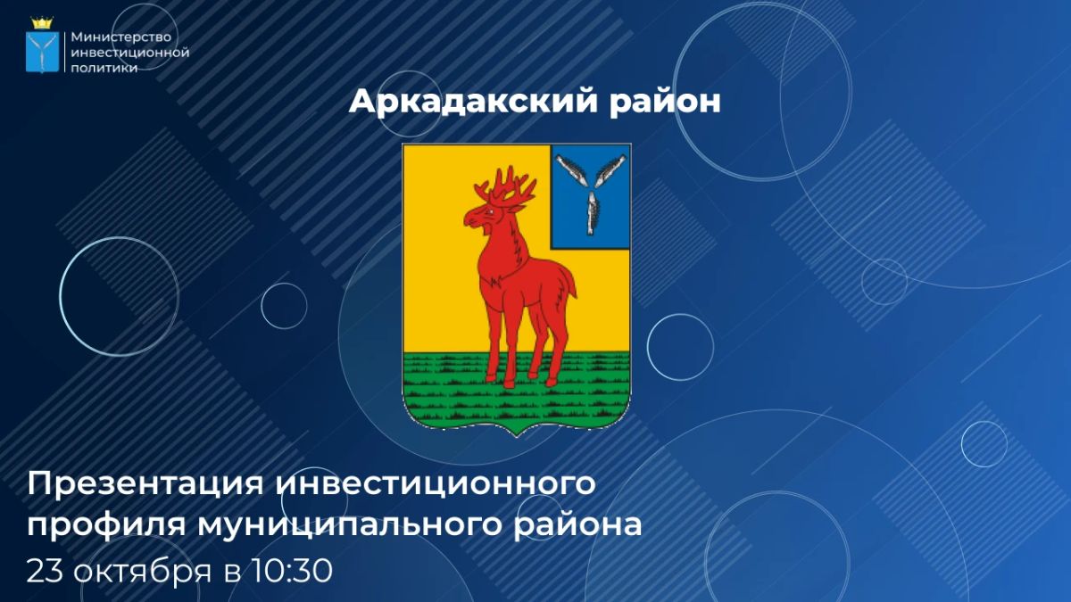 Прямой эфир: инвестиционный профиль Аркадакского района
