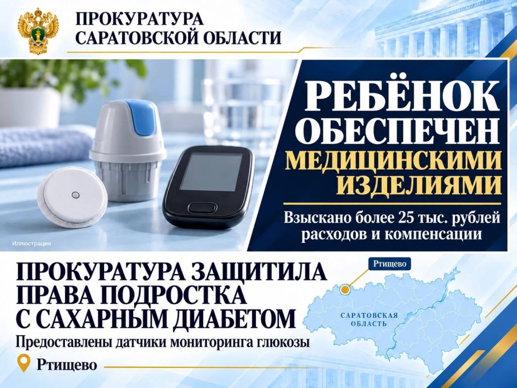 В Саратовской области после вмешательства прокуратуры ребенок-инвалид обеспечен медицинскими изделиями