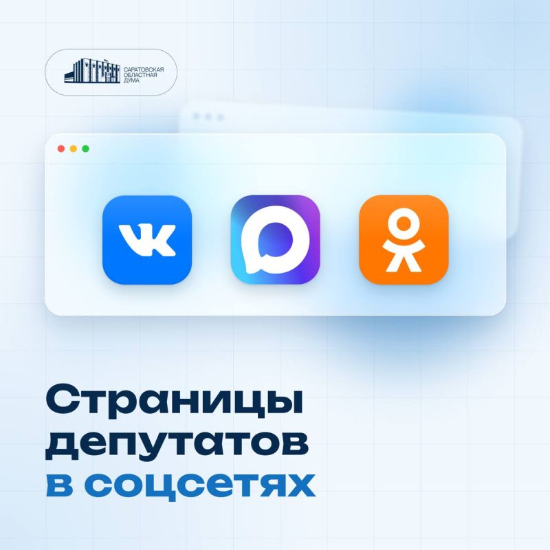 Депутаты Саратовской областной Думы ведут страницы в мессенджере Макс и социальных сетях ВКонтакте и Одноклассники
