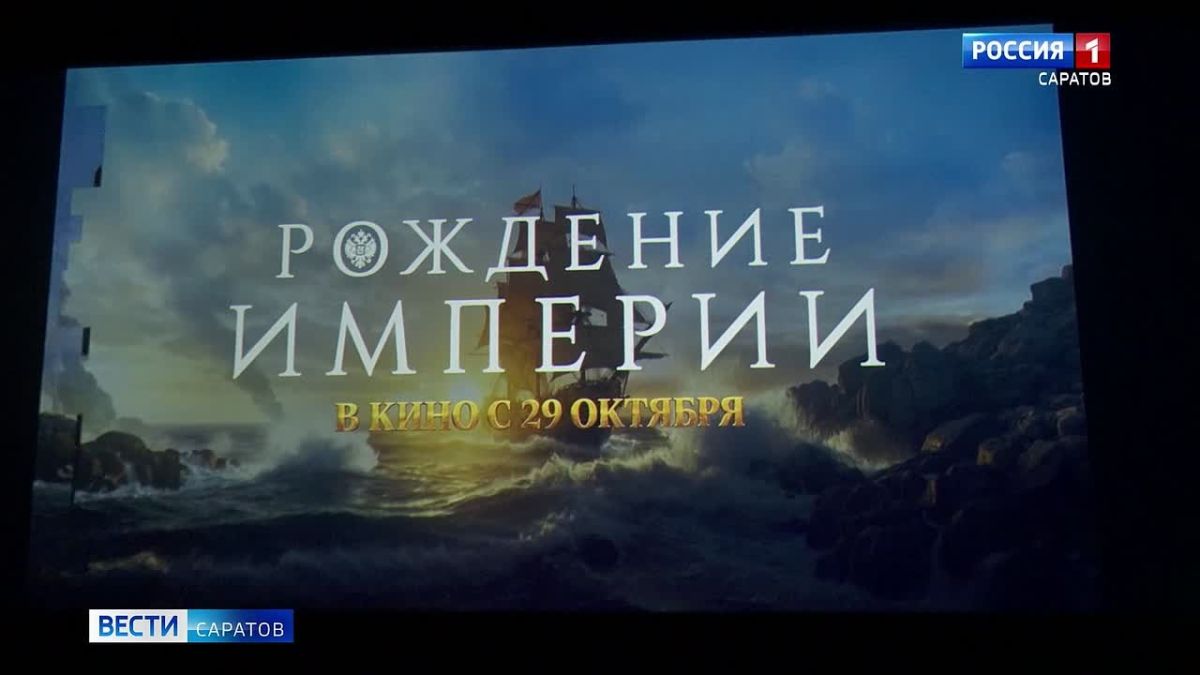 Уже совсем скоро на большие экраны выйдет историческая драма «Рождение империи»