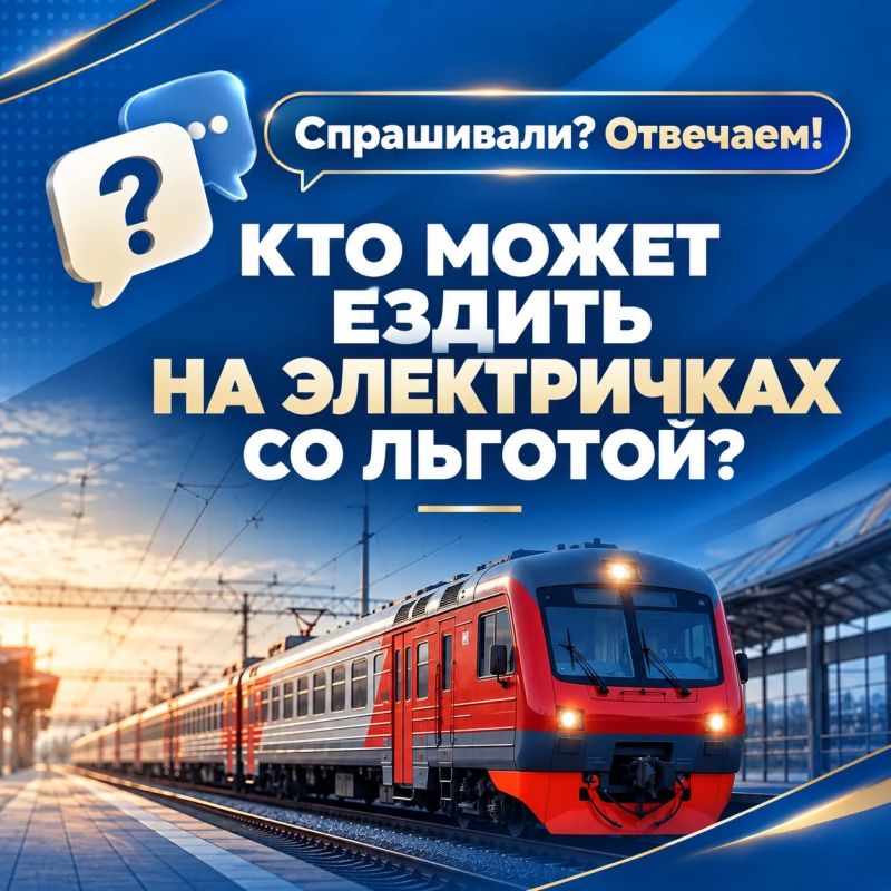 Спрашивали — отвечаем: кто может ездить на электричках со льготой?