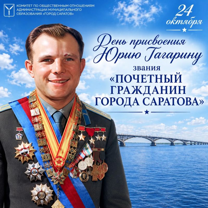 24 октября - день присвоения Юрию Алексеевичу Гагарину звания «Почетный гражданин города Саратова»