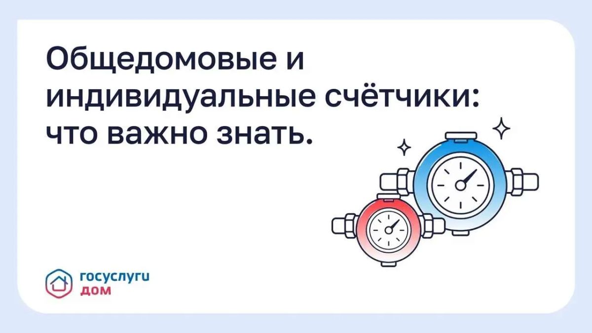 Общедомовые и индивидуальные счётчики: что важно знать