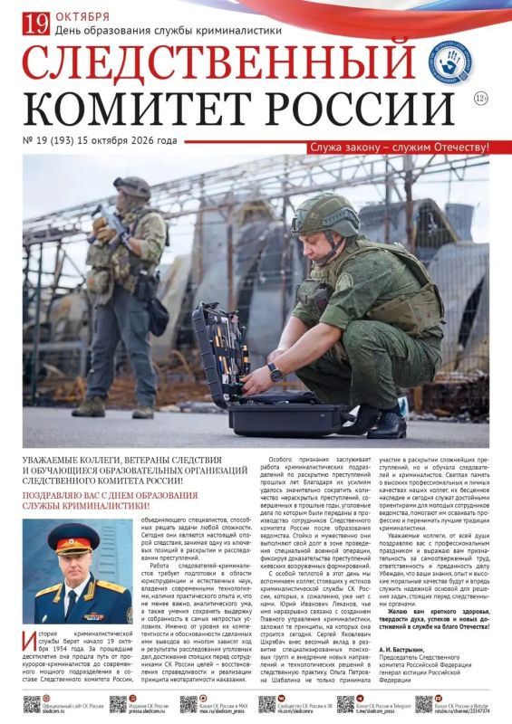 Новый номер газеты «Следственный комитет России»