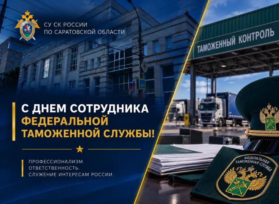 Сегодня отмечается День сотрудника федеральной таможенной службы Российской Федерации