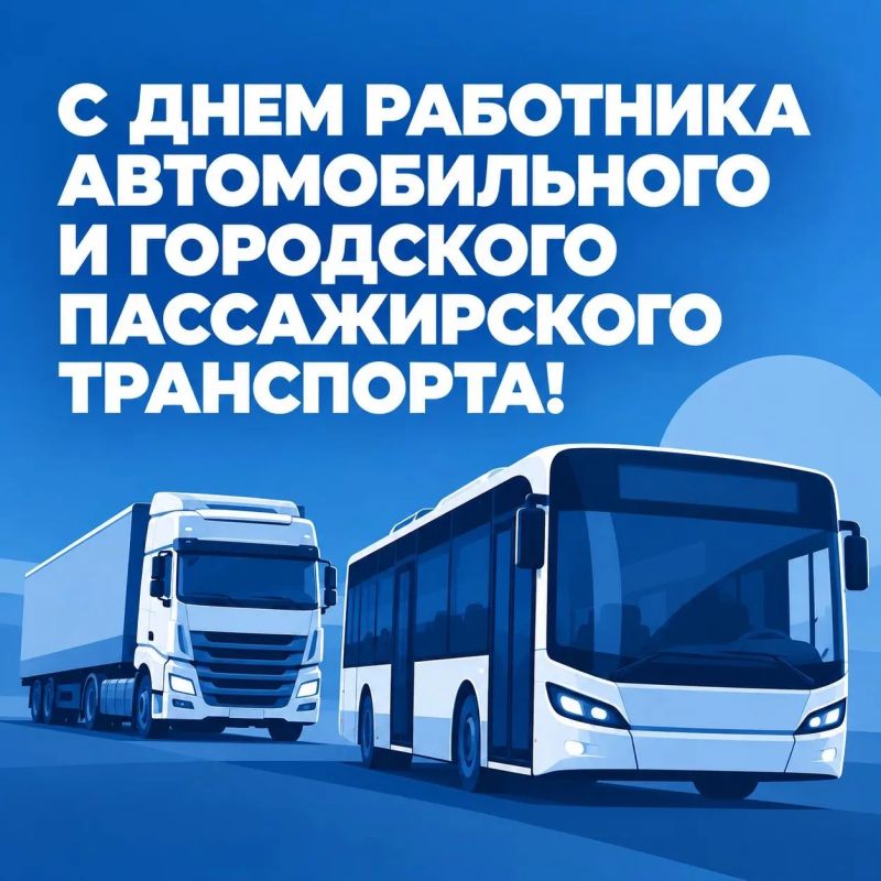 Роман Бусаргин: Уважаемые работники и ветераны автомобильного и городского пассажирского транспорта! Поздравляю вас с профессиональным праздником!