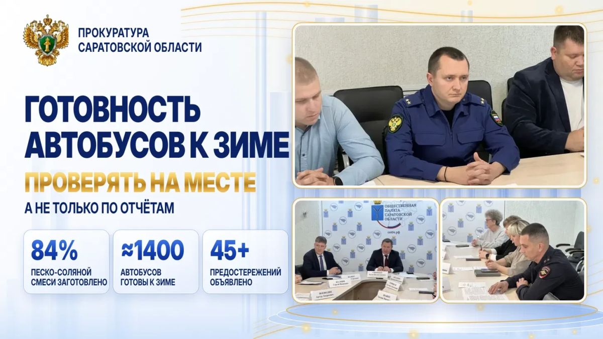 Прокуратура требует проверять готовность автобусов к зиме на месте, а не только по отчетам