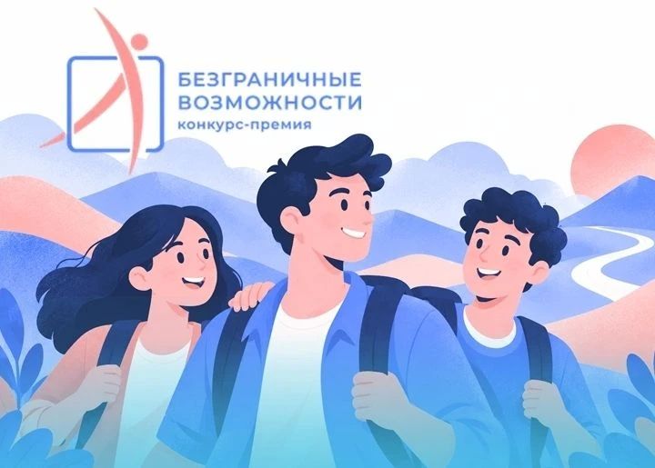 До 30 ноября можно подать заявку на конкурс «Безграничные возможности»