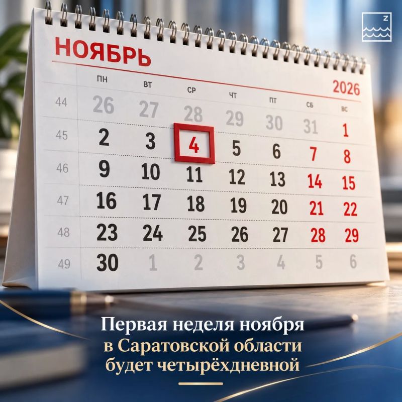 Первая неделя ноября в Саратовской области будет четырёхдневной