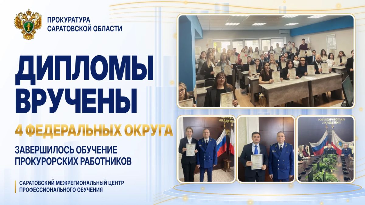 В Саратове завершилось обучение прокурорских работников из четырех федеральных округов