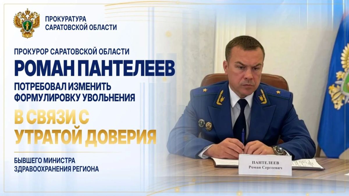 Прокурор Саратовской области Роман Пантелеев потребовал изменить формулировку увольнения бывшего министра здравоохранения региона на увольнение в связи с утратой доверия