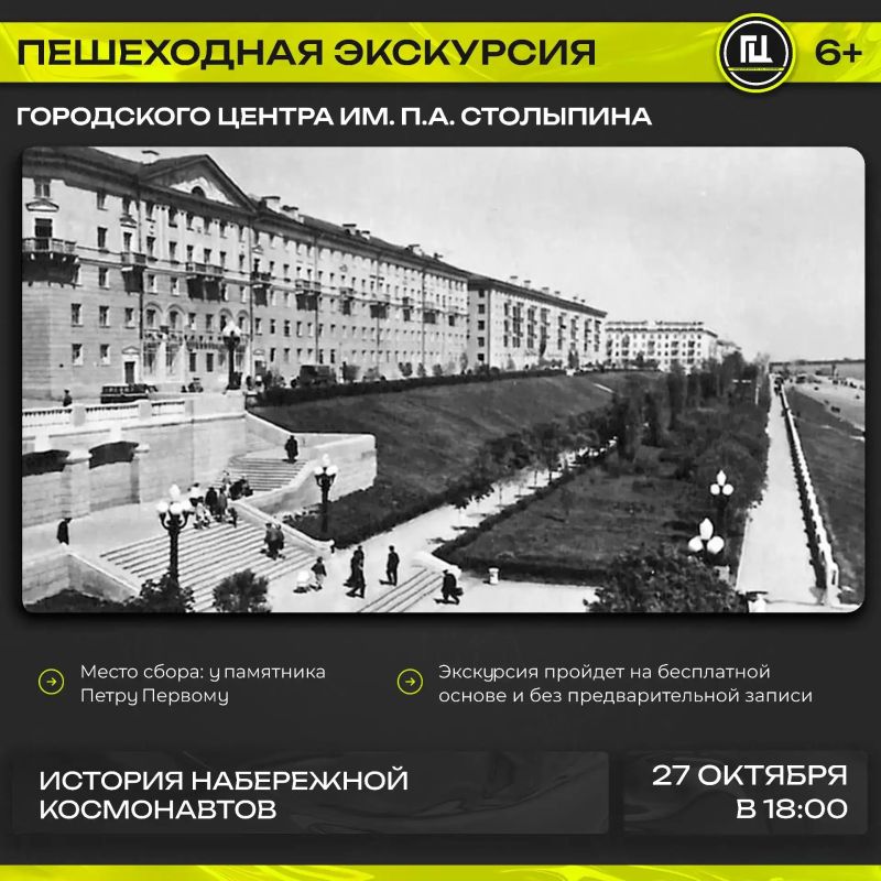 Городской центр имени П. А. Столыпина приглашает на бесплатную экскурсию-прогулку «История Набережной Космонавтов»