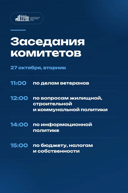 27 октября в Саратовской областной Думе состоятся заседания комитетов: