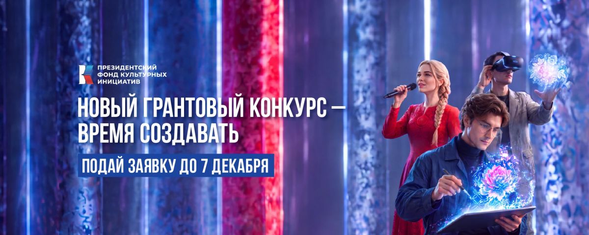 Президентский фонд культурных инициатив начал прием заявок на 19 грантовый конкурс