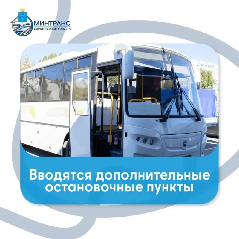 На трёх автобусных маршрутах Саратовской области появятся новые остановки
