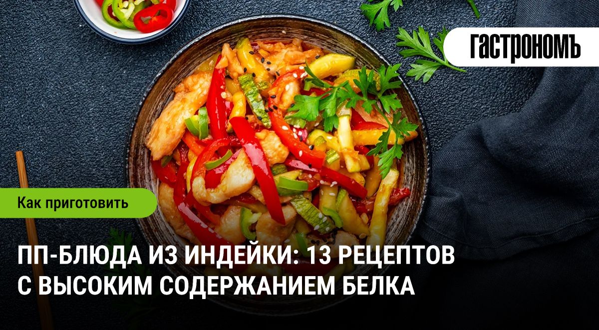 Индейка без скуки: 13 белковых ПП-блюд на каждый день