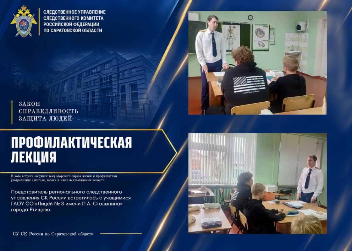 Представитель следственного управления СК России по Саратовской области провёл профилактическую лекцию для учащихся лицея