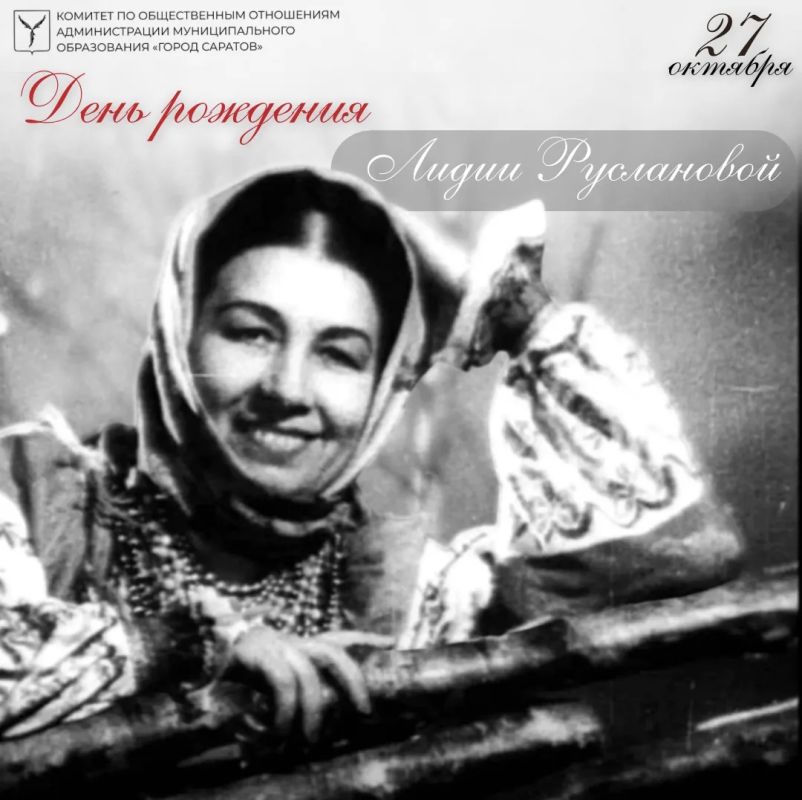 Царица русской песни. Так называли Лидию Русланову благодарные слушатели - солдаты Великой Отечественной войны 27 октября отмечается день рождения выдающейся исполнительницы русских народных песен, заслуженной артистки РСФСР...
