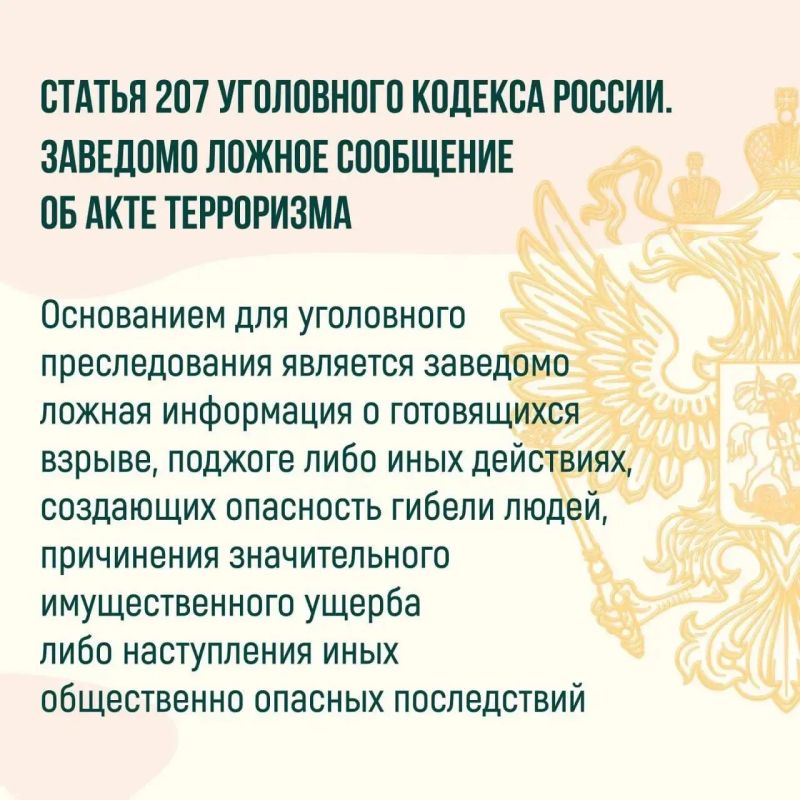 Важно знать: за заведомо ложные угрозы теракта предусмотрено наказание Важно знать: за заведомо ложные угрозы теракта предусмотрено наказание