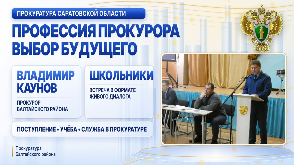 Прокурор Балтайского района Владимир Каунов рассказал школьникам о профессии прокурора