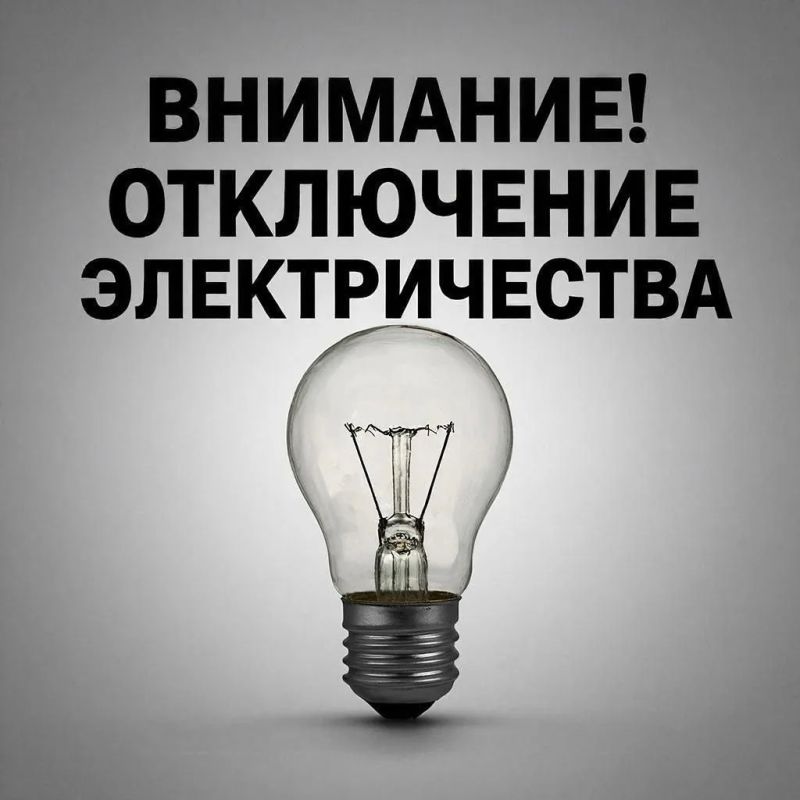 Плановые отключения электроэнергии на 29 октября