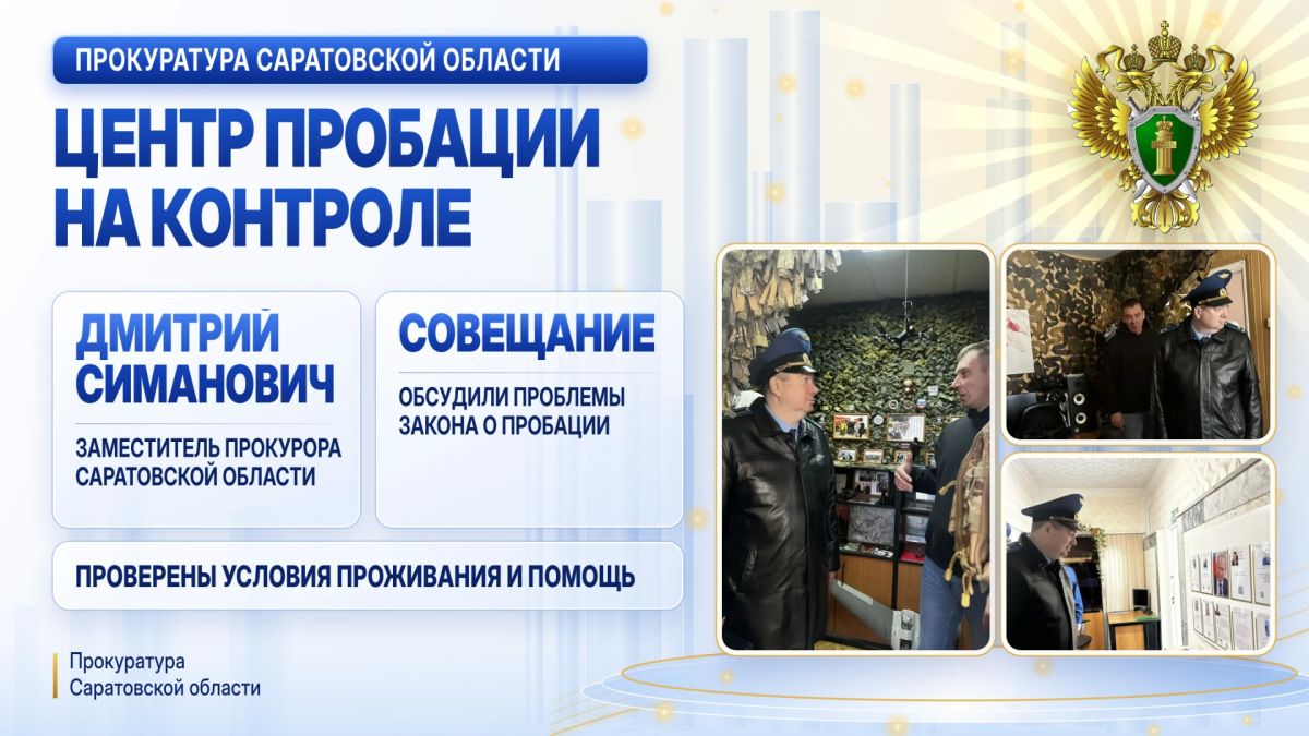 Заместитель прокурора области Дмитрий Симанович проверил центр пробации