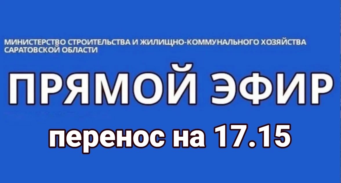 По техническим причинам прямой эфир с министром строительства и ЖКХ области Михаилом Бутылкиным переносится на 17.15