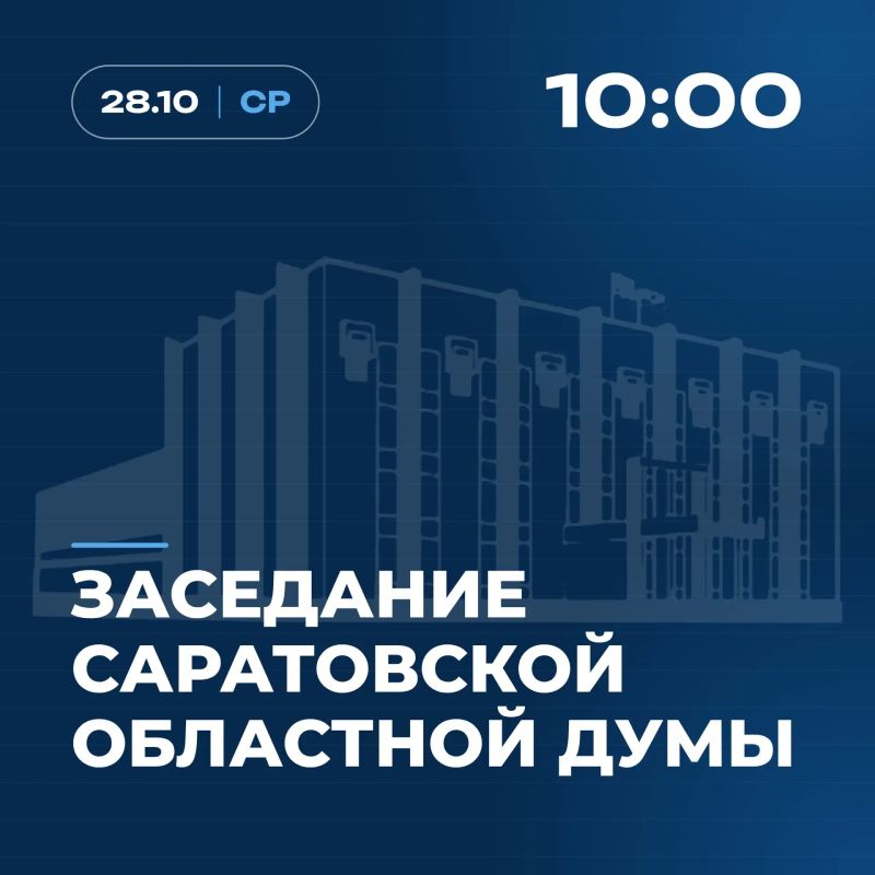 28 октября состоится очередное, восемьдесят пятое, заседание Саратовской областной Думы седьмого созыва