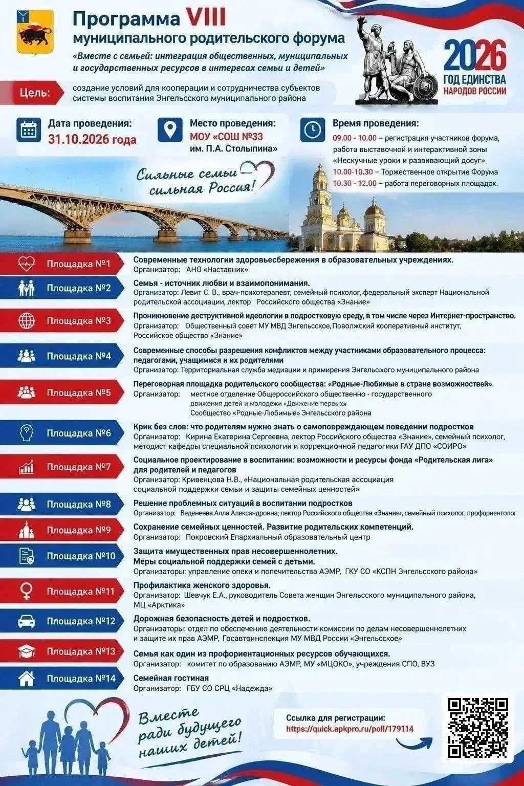 Уважаемые жители Энгельсского района! Приглашаем на VIII муниципальный родительский форум!