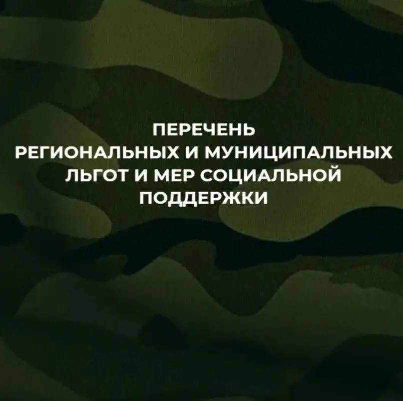 С актуальным перечнем региональных и муниципальных льгот и мер социальной поддержки, предоставляемых военнослужащим, в том числе мобилизованным гражданам, и членам их семей, можно ознакомиться на нашем сайте перечень...