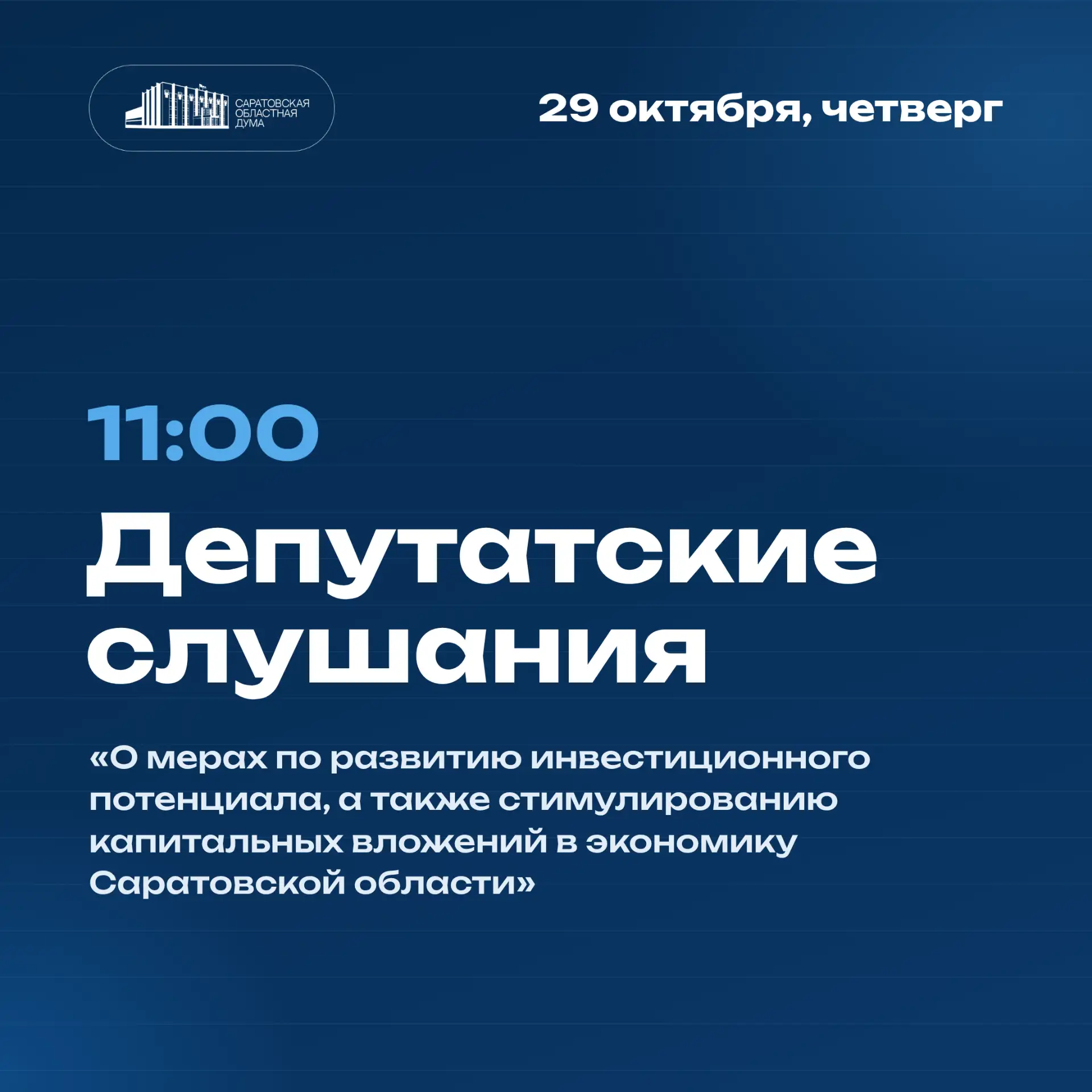 29 октября в Саратовской областной Думе состоятся депутатские слушания: