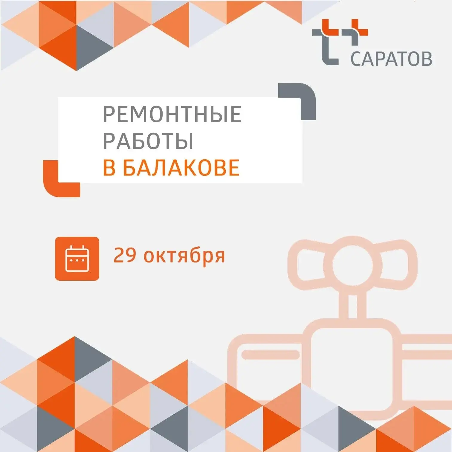 Уважаемые жители 11-го микрорайона Балакова!