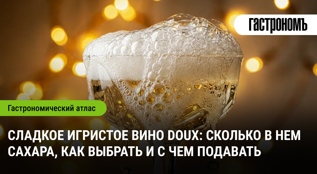 Doux без лишней сладости: как выбрать игристое и удачно подать его к столу