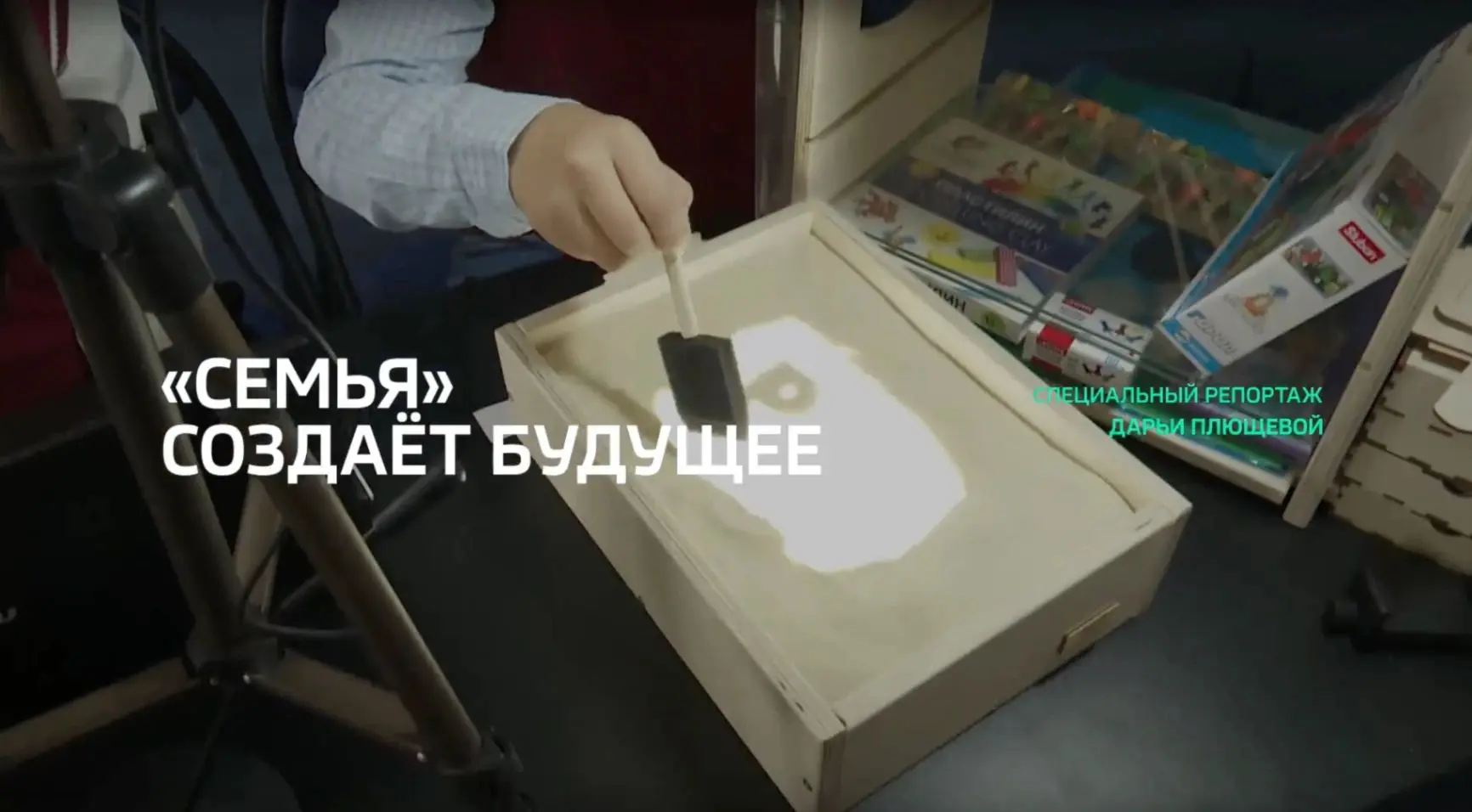 Специальный репортаж. «Семья» создает будущее