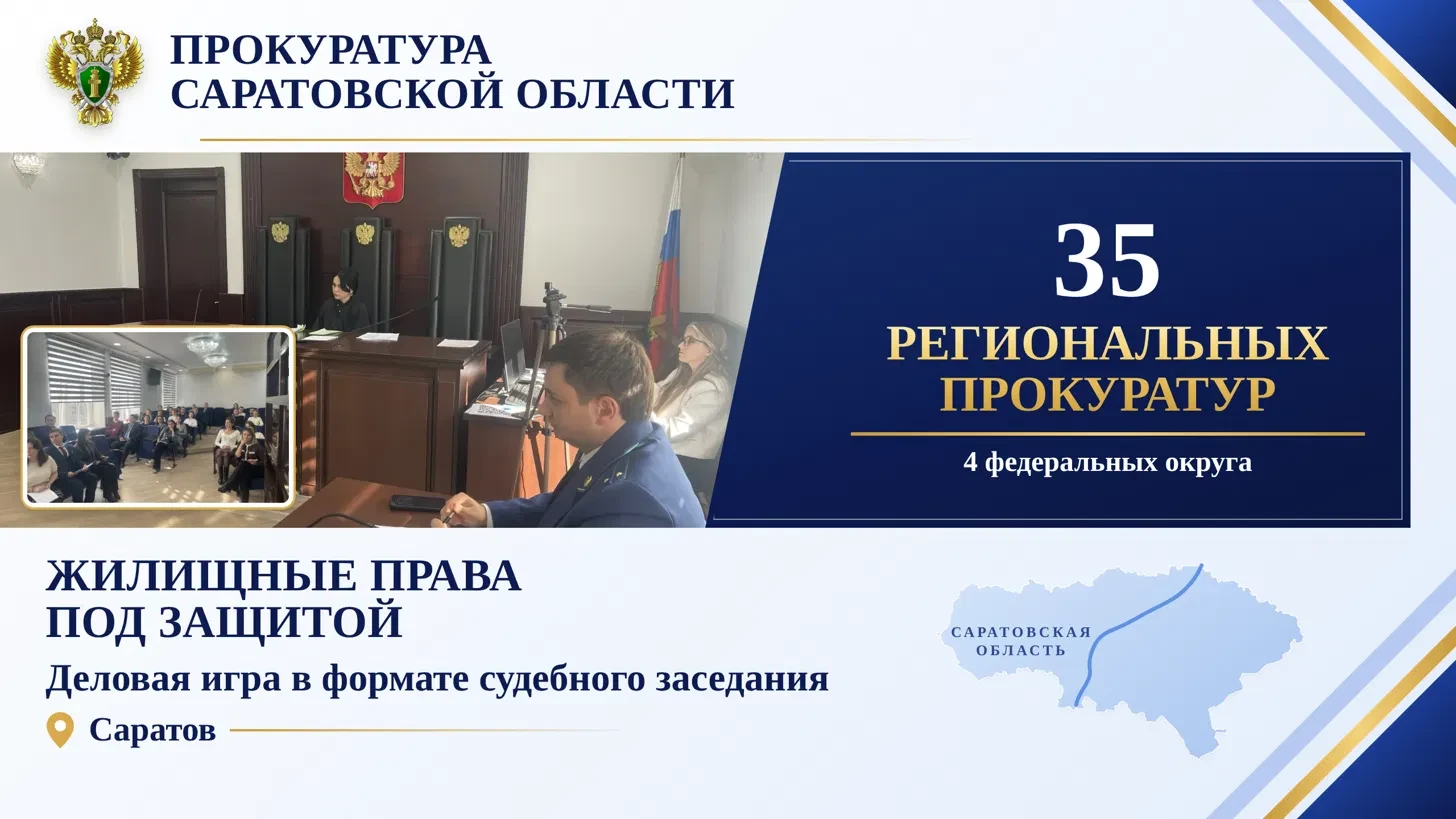 Жилищные права под защитой: в Саратове прошла масштабная деловая игра для прокурорских работников