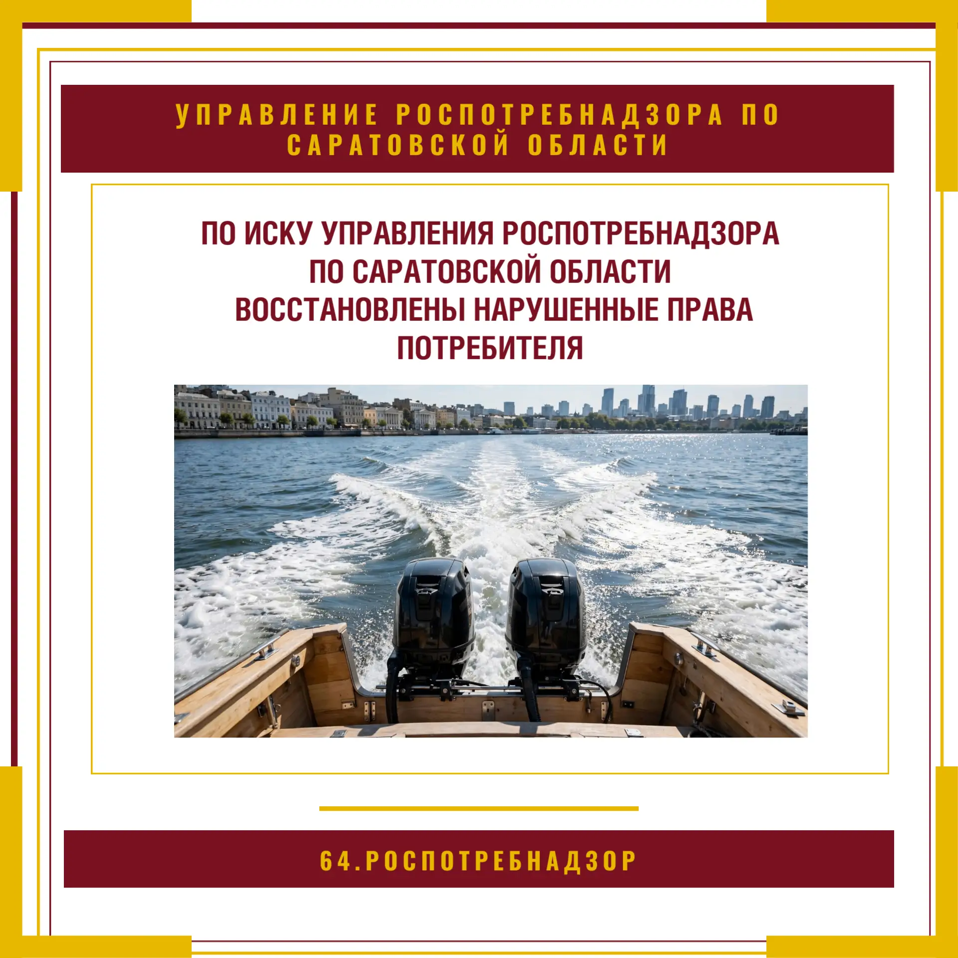 В адрес Управления Роспотребнадзора по Саратовской области обратился житель города Саратова по вопросу нарушения его прав на качество приобретенного товара дистанционным способом