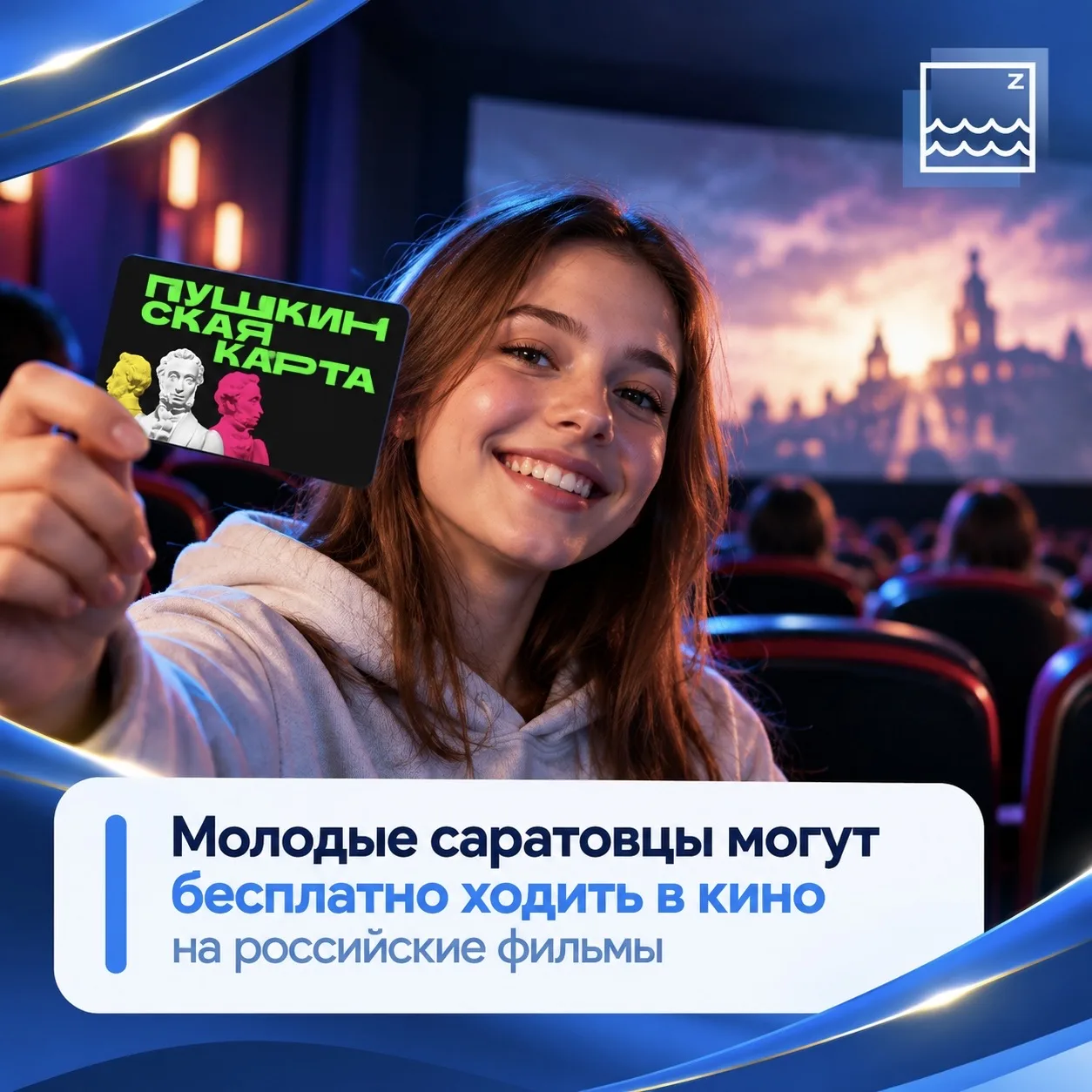Молодые саратовцы могут бесплатно ходить в кино на российские фильмы