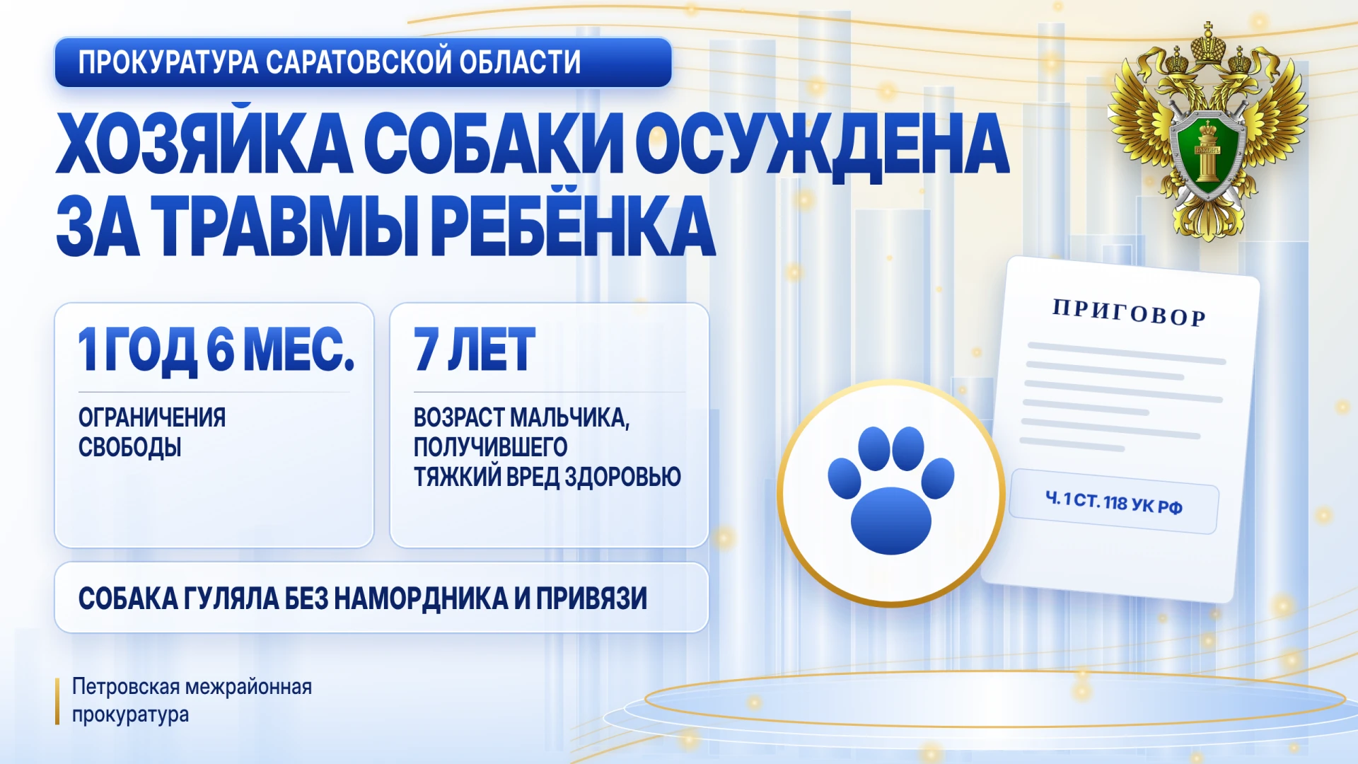 Жительница Петровского района осуждена за тяжкий вред здоровью ребёнка, на которого напала её собака