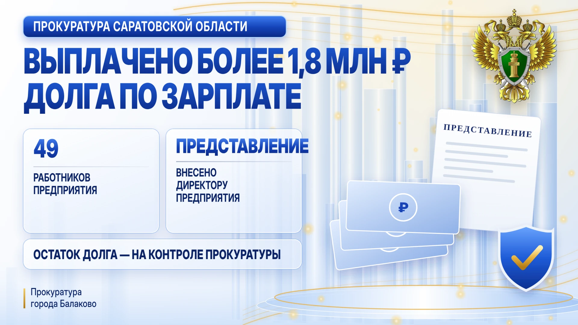 В Балаково после вмешательства прокуратуры работникам предприятия выплачено более 1,8 млн рублей долга по зарплате