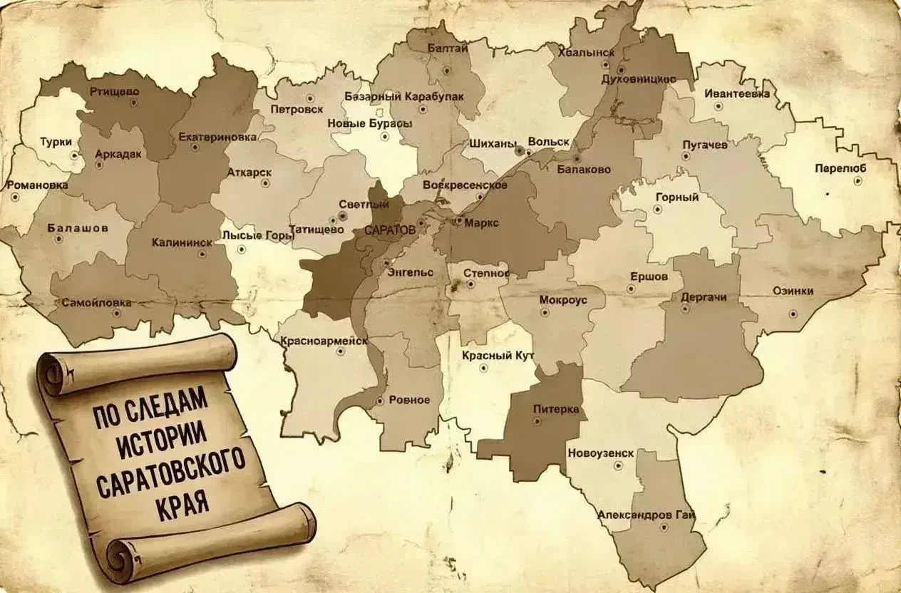 По следам истории Саратовского края