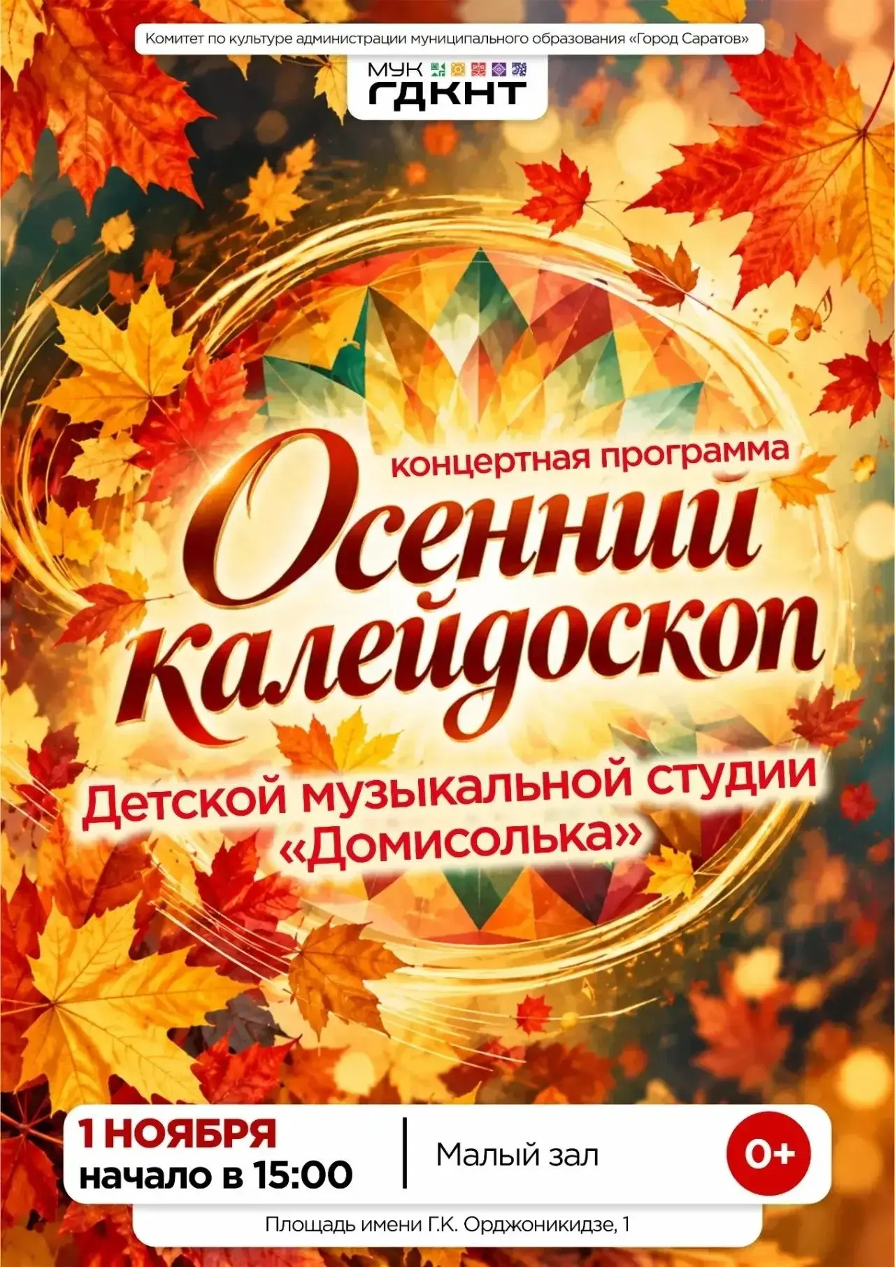 Саратовцев приглашают на концерт детской музыкальной студии «Домисолька»