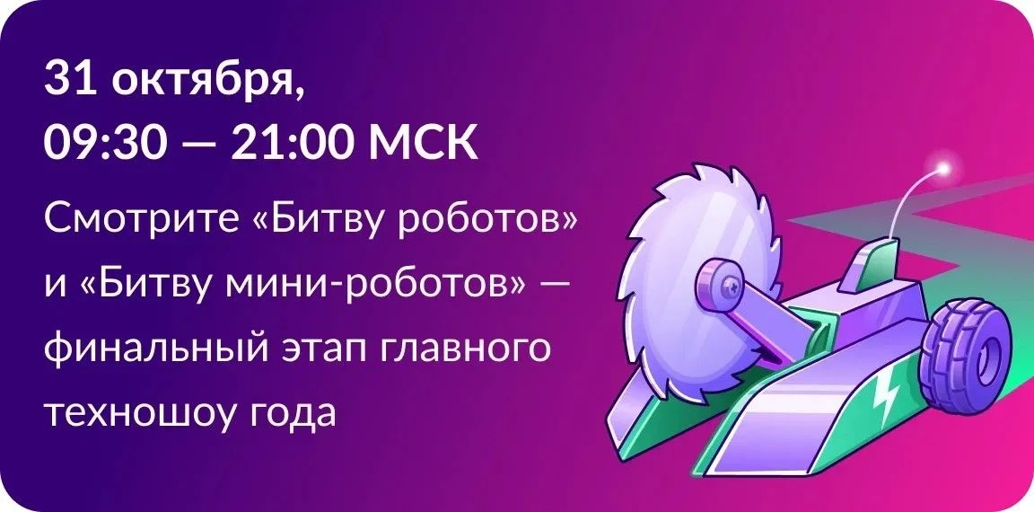 Саратовцы могут увидеть трансляцию полуфиналов и финала Международного чемпионата по битве роботов